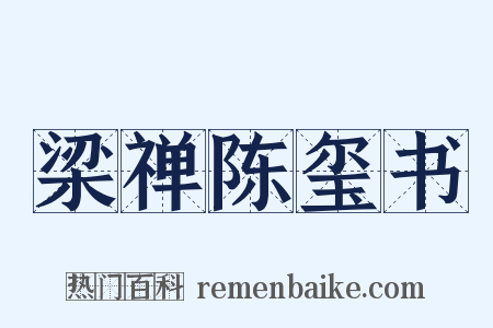 梁禅陈玺书是什么意思的图片